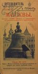 Обложка книги "Путеводитель и планъ города Москвы" Обложка книги "Путеводитель и планъ города Москвы"