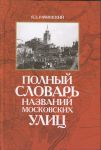 Обложка книги Я.З. Рачинского "Полный словарь названий московских улиц" Обложка книги Я.З. Рачинского "Полный словарь названий московских улиц"