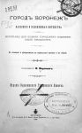Обложна книги о г. Воронеже Обложна книги о г. Воронеже