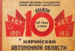 Обложка Альбома "10 лет Марийской автономной области". Обложка Альбома "10 лет Марийской автономной области".