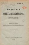 Обложка книги "Московская городская железная дорога" Обложка книги "Московская городская железная дорога"