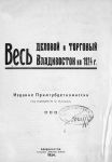 Обложка книги "Весь деловой и торговый Владивосток на 1924г" Обложка книги "Весь деловой и торговый Владивосток на 1924г"