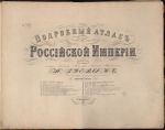 Титульный лист Атласа России издания Зуева 1860 года Титульный лист Атласа России издания Зуева 1860 года