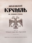 Титульный лист книги С.П. Бартенева "Московский Кремль в старину и теперь" Титульный лист книги С.П. Бартенева "Московский Кремль в старину и теперь"