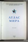 Титульный лист Атласа мира 1967 г. Титульный лист Атласа мира 1967 г.