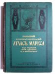 Обложка Большого всемирного настольного атласа Маркса Обложка Большого всемирного настольного атласа Маркса