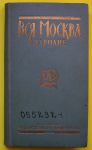 Обложка книги "Вся Москва в кармане" Обложка книги "Вся Москва в кармане"