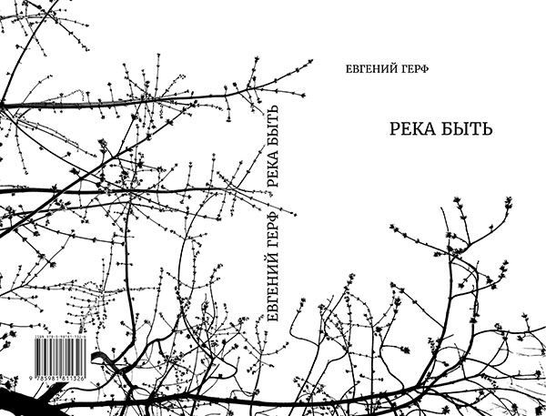 Герф Евгений. РЕКА БЫТЬ (обложка)c.jpg