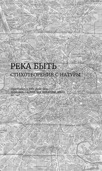 Герф Евгений. РЕКА БЫТЬ (верстка 12.10.2019) - 0193c.jpg