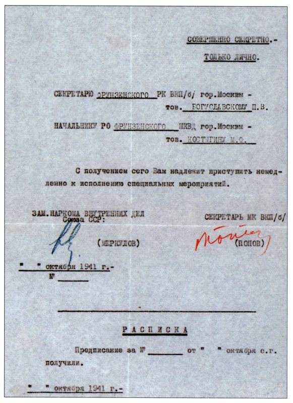 Предписание о немедленном начале спецмероприятий, которое должно было быть направлено секретарю Фрунзенского райкома ВКП(б), а также начальнику отдела НКВД этого района перед оставлением г. Москвы советскими войсками. Октябрь 1941 г.